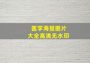 医学海报图片大全高清无水印