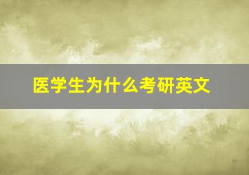 医学生为什么考研英文