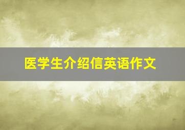 医学生介绍信英语作文