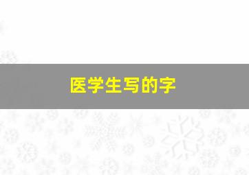 医学生写的字