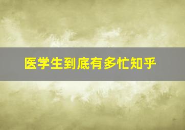 医学生到底有多忙知乎