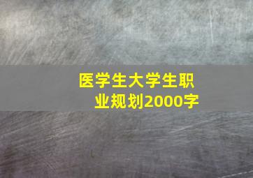 医学生大学生职业规划2000字