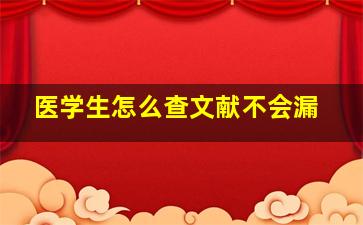 医学生怎么查文献不会漏