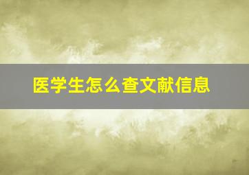 医学生怎么查文献信息