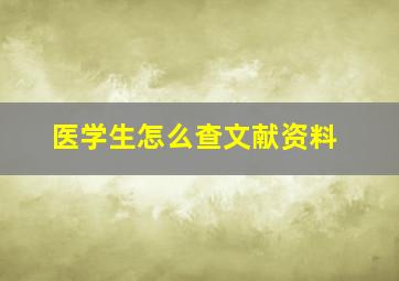 医学生怎么查文献资料