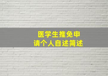 医学生推免申请个人自述简述