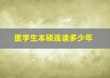 医学生本硕连读多少年