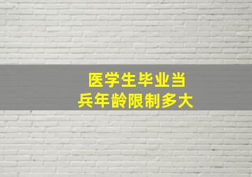 医学生毕业当兵年龄限制多大