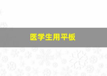 医学生用平板