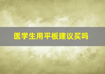 医学生用平板建议买吗