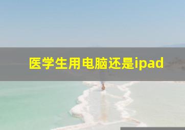 医学生用电脑还是ipad