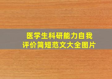 医学生科研能力自我评价简短范文大全图片