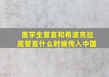 医学生誓言和希波克拉底誓言什么时候传入中国