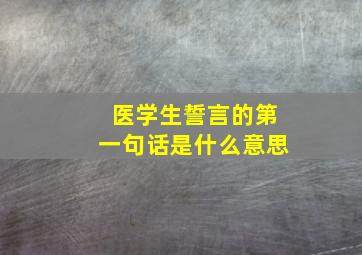 医学生誓言的第一句话是什么意思