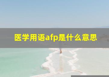 医学用语afp是什么意思