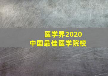 医学界2020中国最佳医学院校