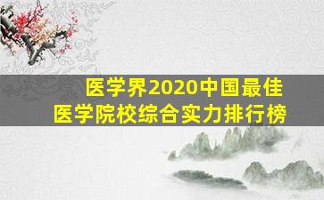 医学界2020中国最佳医学院校综合实力排行榜