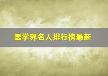 医学界名人排行榜最新