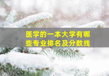 医学的一本大学有哪些专业排名及分数线