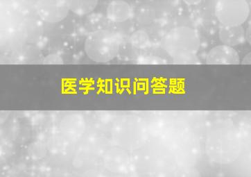 医学知识问答题