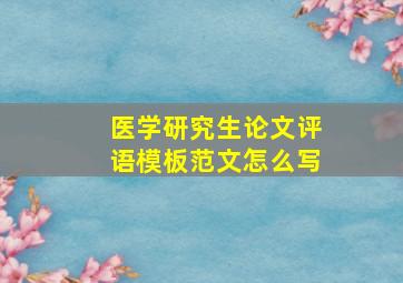 医学研究生论文评语模板范文怎么写