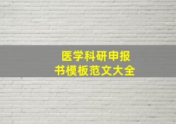 医学科研申报书模板范文大全