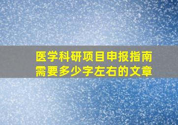 医学科研项目申报指南需要多少字左右的文章