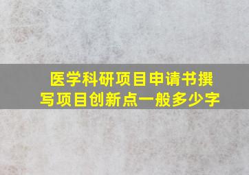 医学科研项目申请书撰写项目创新点一般多少字