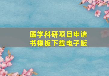 医学科研项目申请书模板下载电子版