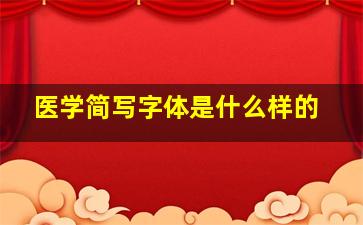 医学简写字体是什么样的