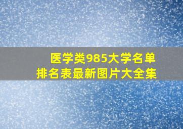 医学类985大学名单排名表最新图片大全集