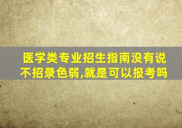 医学类专业招生指南没有说不招录色弱,就是可以报考吗