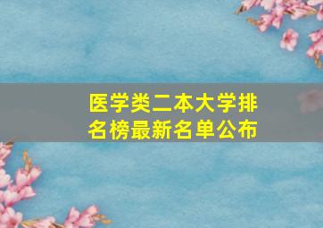 医学类二本大学排名榜最新名单公布