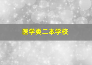 医学类二本学校