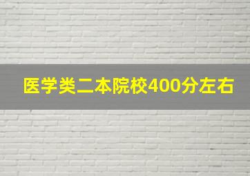 医学类二本院校400分左右