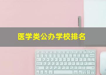 医学类公办学校排名