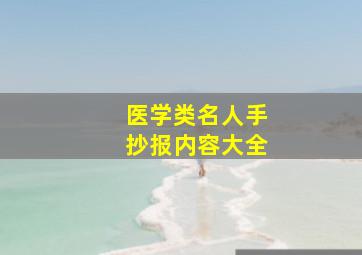 医学类名人手抄报内容大全