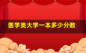 医学类大学一本多少分数