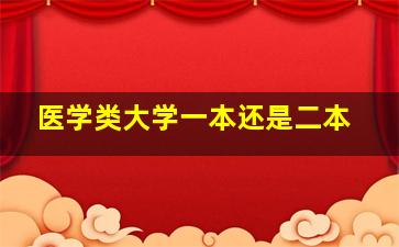 医学类大学一本还是二本