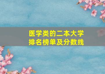 医学类的二本大学排名榜单及分数线