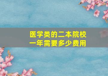 医学类的二本院校一年需要多少费用