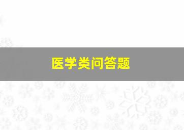 医学类问答题