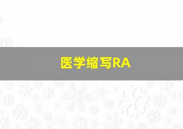 医学缩写RA