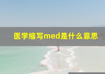 医学缩写med是什么意思