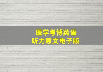 医学考博英语听力原文电子版