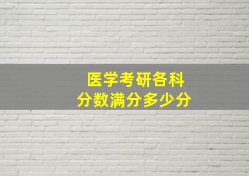 医学考研各科分数满分多少分