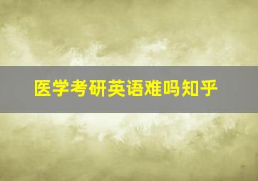 医学考研英语难吗知乎