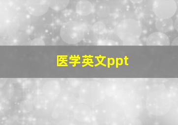 医学英文ppt