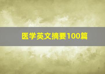 医学英文摘要100篇