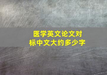 医学英文论文对标中文大约多少字